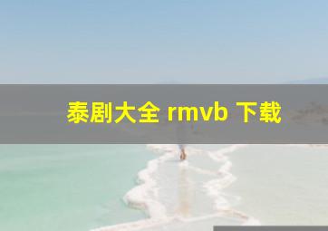 泰剧大全 rmvb 下载